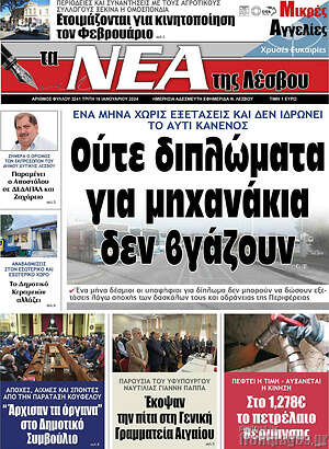 Πρωτοσέλιδο Νέα της Λέσβου