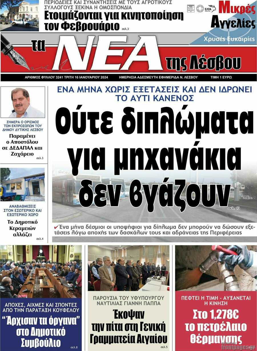 Νέα της Λέσβου