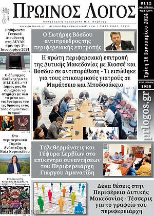 Πρωτοσέλιδο Πρωινός Λόγος