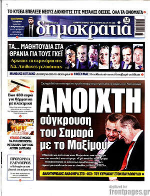 Πρωτοσέλιδο εφημερίδας Δημοκρατία - protoselida