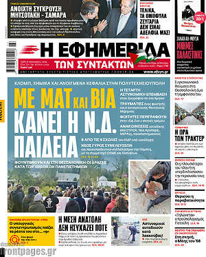 Η εφημερίδα των συντακτών: Με ΜΑΤ και βία κάνει η Ν.Δ. παιδεία