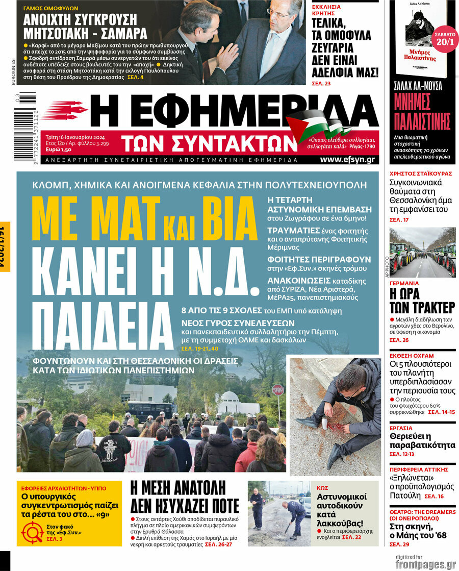 Η εφημερίδα των συντακτών
