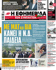 /Η εφημερίδα των συντακτών