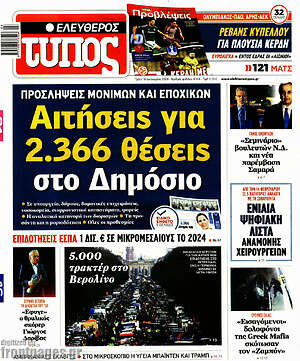 Ελεύθερος Τύπος: Αιτήσεις για 2.366 θέσεις στο Δημόσιο
