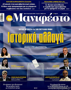 Πρωτοσέλιδο εφημερίδας Manifesto - protoselida