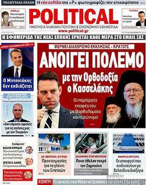 Πρωτοσέλιδο εφημερίδας Political - protoselida