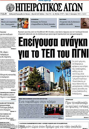 Πρωτοσέλιδο Ηπειρωτικός Αγών