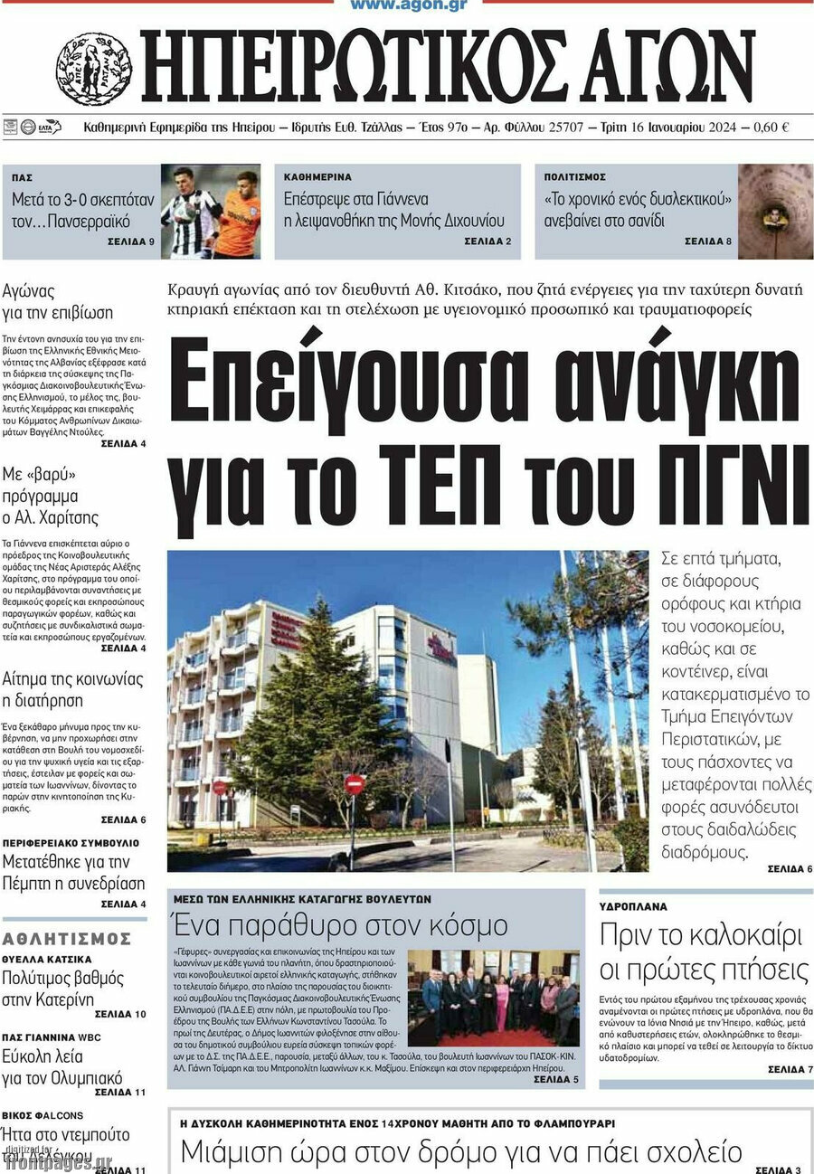 Ηπειρωτικός Αγών