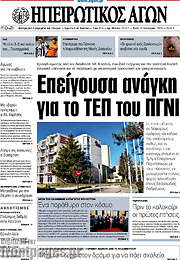 /Ηπειρωτικός Αγών