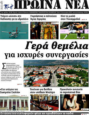 Πρωτοσέλιδο Πρωινά νέα