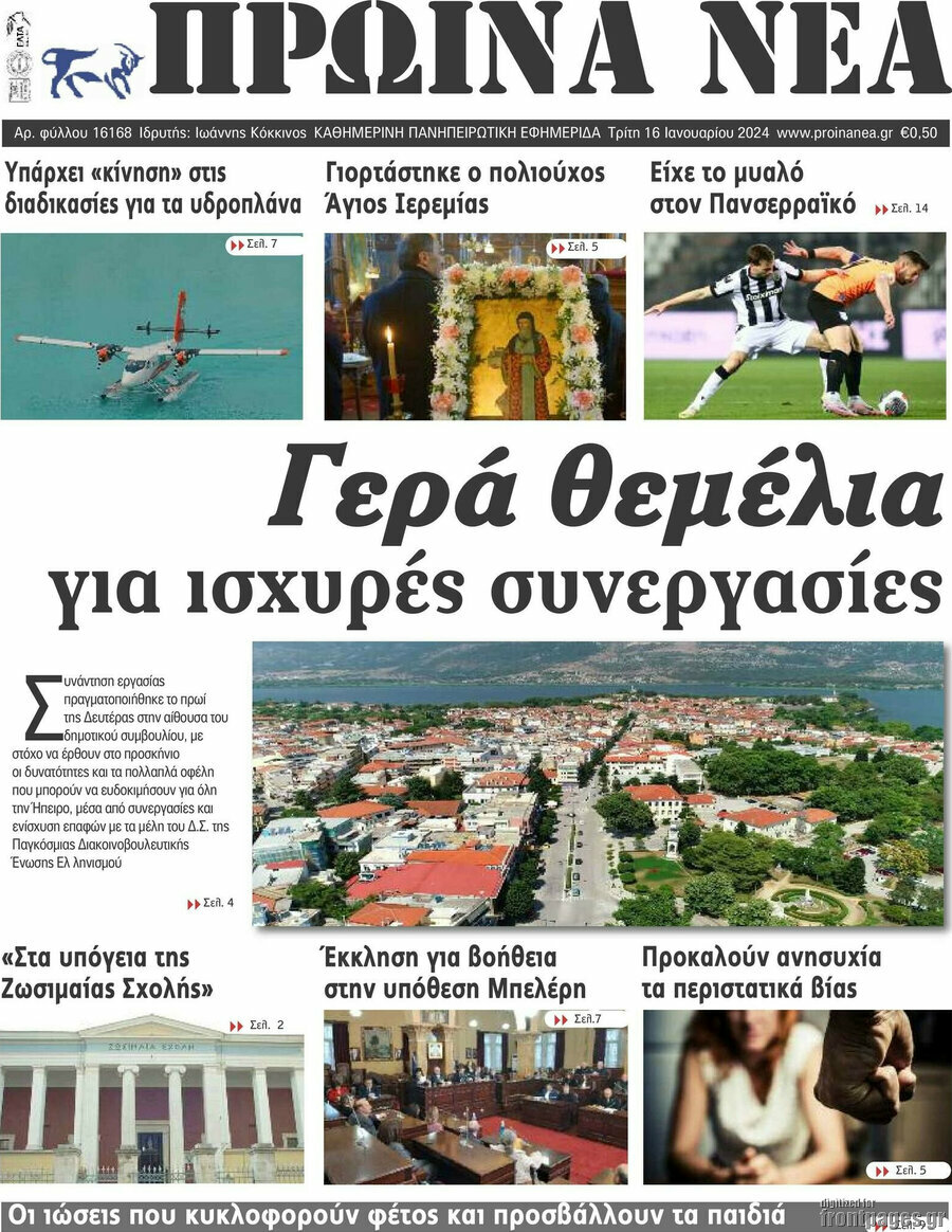 Πρωινά νέα