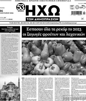 Πρωτοσέλιδο Ηχώ των Δημοπρασιών