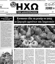 /Ηχώ των Δημοπρασιών