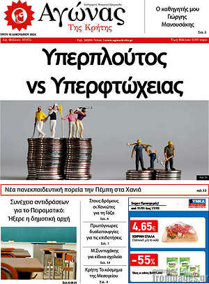 Πρωτοσέλιδο Αγώνας της Κρήτης