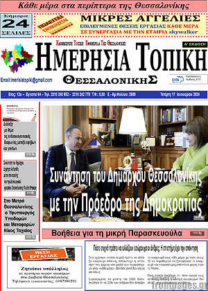 Πρωτοσέλιδο Ημερήσια Τοπική