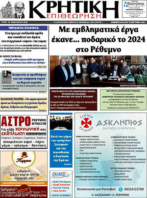 Πρωτοσέλιδο Κρητική Επιθεώρηση
