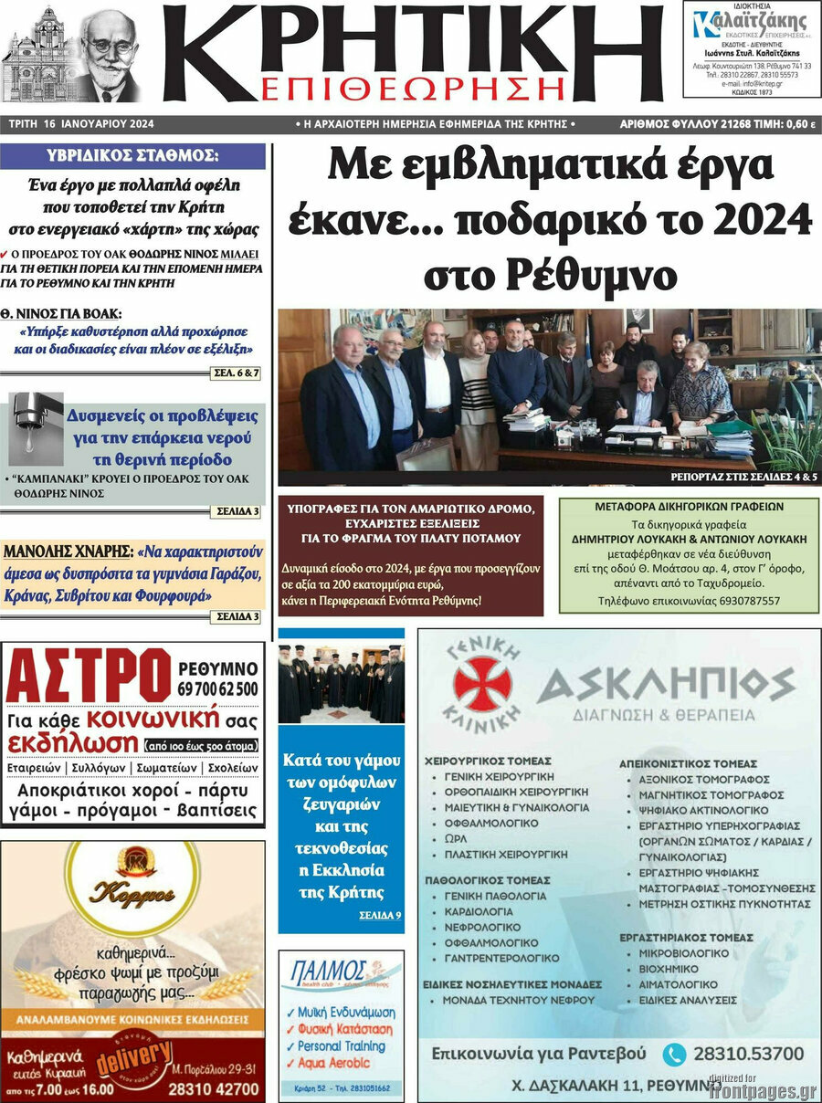 Κρητική Επιθεώρηση