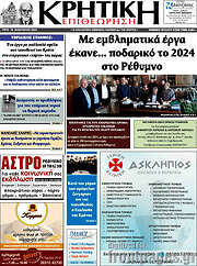 /Κρητική Επιθεώρηση