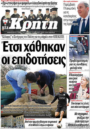 Πρωτοσέλιδο Νέα Κρήτη