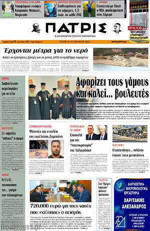 Πρωτοσέλιδο Πατρίς