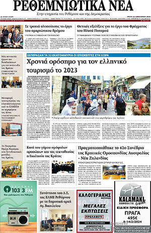 Πρωτοσέλιδο Ρεθεμνιώτικα Νέα