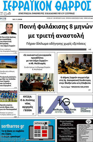 Πρωτοσέλιδο Σερραϊκόν Θάρρος