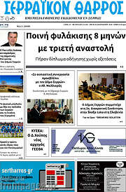 /Σερραϊκόν Θάρρος