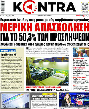 Kontra News: Μερική απασχόληση για το 50.3% των προσλήψεων