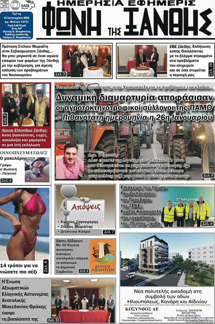 Φωνή της Ξάνθης