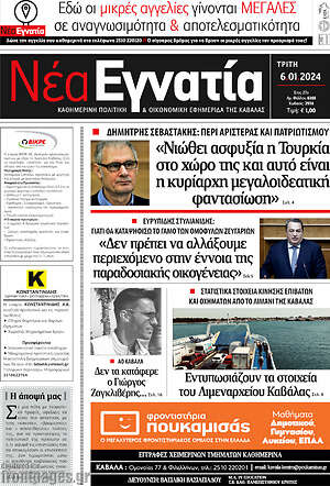 Πρωτοσέλιδο Νέα Εγνατία