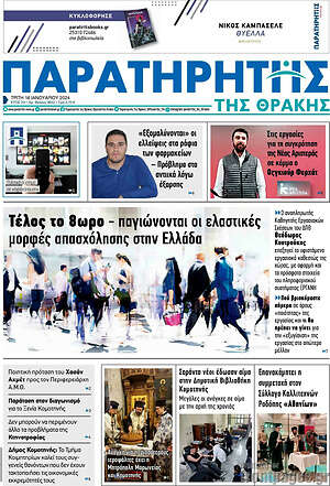 Πρωτοσέλιδο Παρατηρητής
