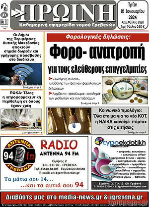 Πρωτοσέλιδο Πρωινή Γρεβενών