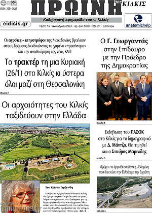 Πρωτοσέλιδο Πρωινή του Κιλκίς