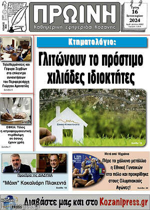Πρωτοσέλιδο Πρωινή Κοζάνης