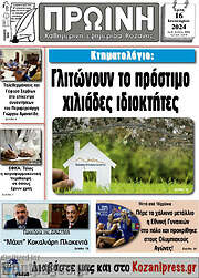 /Πρωινή Κοζάνης