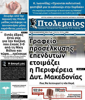 Πρωτοσέλιδο Πτολεμαίος