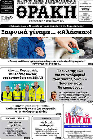 Πρωτοσέλιδο Θράκη