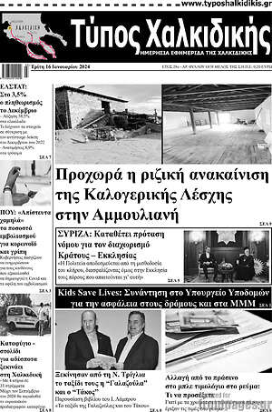 Πρωτοσέλιδο Τύπος Χαλκιδικής