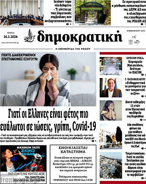 Πρωτοσέλιδο Δημοκρατική Ρόδου
