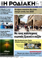 /Η Ροδιακή