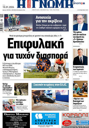 Πρωτοσέλιδο Η Γνώμη