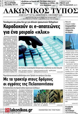 Πρωτοσέλιδο Λακωνικός Τύπος