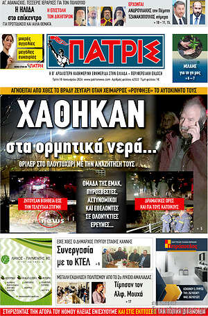 Πρωτοσέλιδο Πατρίς