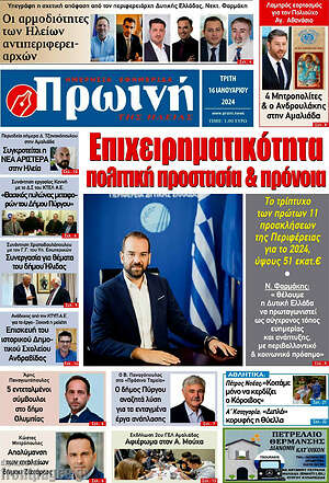 Πρωτοσέλιδο Πρωινή Ηλείας