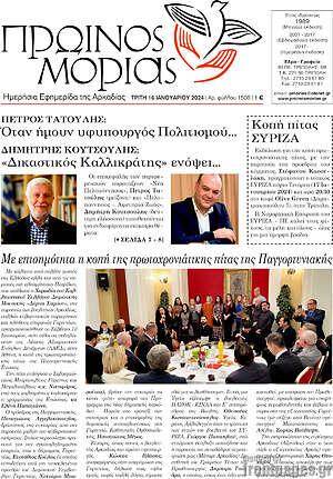 Πρωτοσέλιδο Πρωινός Μοριάς