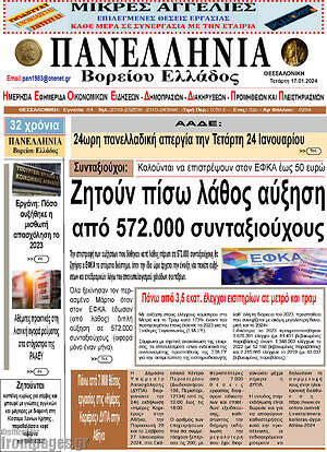 Πρωτοσέλιδο Πανελλήνια Β. Ελλάδος