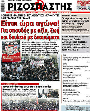 Ριζοσπάστης: Είναι ώρα αγώνα! Για σπουδές με αξία, ζωή και δουλειά με δικαιώματα