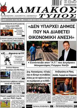 Πρωτοσέλιδο Λαμιακός Τύπος