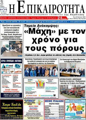 Πρωτοσέλιδο Η Επικαιρότητα