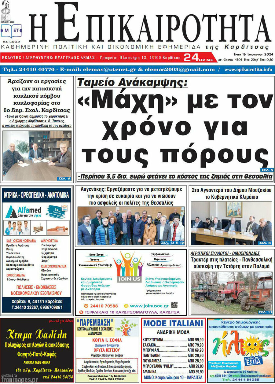 Η Επικαιρότητα